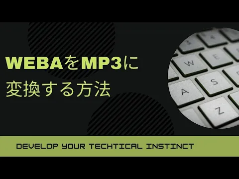 Download MP3 WEBAをMP3に変換する方法