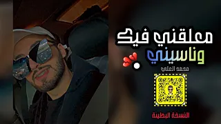 معلقني فيك وناسيني   محمد العلي   تبطيئ مميز    دندنها