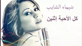 شيماء الشايب   كل الأحبة إثنين   دندنها