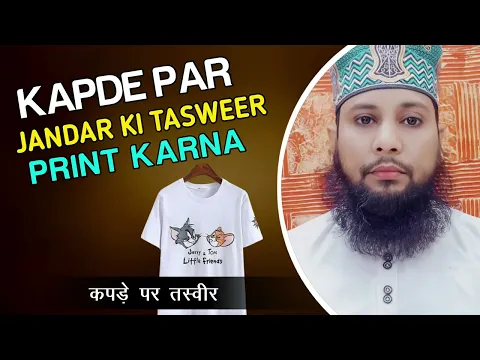 Kapde ya Saree Par Jandar ki tasweer banana | Kapde Par Tasweer Ko Naqsh Karne Ka Kaam Jaiz Hai