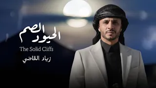 الحيود الصم   زياد القاضي                                               دندنها