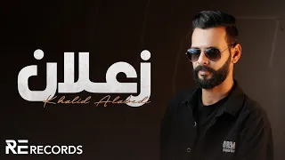 Khalid Alabedi Za3lan Lyrics Video خالد العبيدي زعلان ترند تيك توك 2024  Khalid Alabedi Za3lan Lyrics Video خالد العبيدي زعلان ترند تيك توك 2024