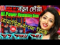 Download Lagu Notun Choya || Romantic Bengali DJ || Hi Power Humming Bass || DJ Piku Mix || DJ Soumen Sk Mix
