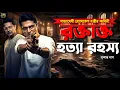 Lagu Byomkesh Bakshi । রক্তাক্ত হত্যা রহস্য । Goyenda Golpo । Sunday Suspense‌ । Bengali Detective Story