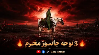                                        سه نوحه جانسوز محرم دندنها