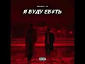 Download Lagu Moreart feat. IHI - Я буду е***ь