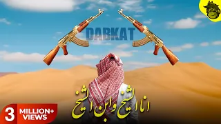                                               دبكه ريمكس               دندنها