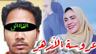 عروس أسيوط توجهت إلى جامعة الأزهر فعثروا على جثمانها متحللا قصة كاملة 