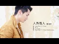 Jason Chan 陳柏宇 - 人外有人