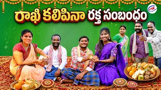 రాఖీ కలిపిన రక్తసంబంధం l అన్నాచెల్లెళ్ల రాఖీ పౌర్ణమి l Emotional Short Film l Mana Palle Muchatlu 