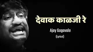 devak kalji re lyrical song ajay gogavale redu marathi movie
