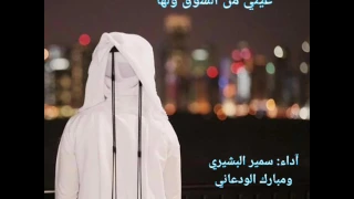 شيلة عيني من الشوق ولها  آداء   سمير البشيري ومبارك الودعاني     دندنها