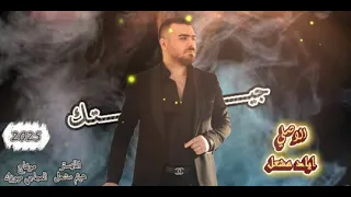 الاصلي اياد مشعل جيتك برجلي جيتك 2025 