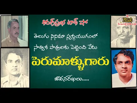 Thumbnail for Character Actor in Telugu Movies| Perumallu | సాత్విక పాత్రలకు పెట్టింది పేరు । పెరుమాళ్ళుగారు
