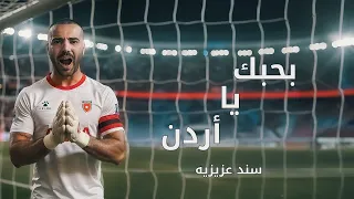 Bahebbak Ya Ordon Sanad بحبك يا أردن سند عزيزية 