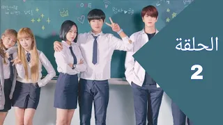 ثورة الحب LOVE RÉVOLUTİON الحلقة 02 Kdrama Arabic 