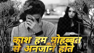 kash hum mohabbat se anjaan hote sad song udit na dil ko lagate na hairan hote mp3 song