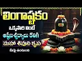 Download Lagu సోమవారం రోజు లింగాష్టకం ఒక్కసారి వింటే అష్టైశ్వర్యాలు కలుగుతాయి | Shiva Lingashtakam Telugu