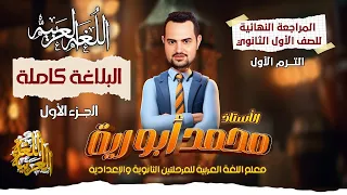 شرح منهج البلاغة الترم الأول كاملا في فيديو واحد للصف الأول الثانوي 