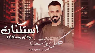 جديد كامل يوسف استكنان طربيات وسلطنة 2025 اسمع الطرب  جديد كامل يوسف استكنان طربيات وسلطنة 2025 اسمع الطرب