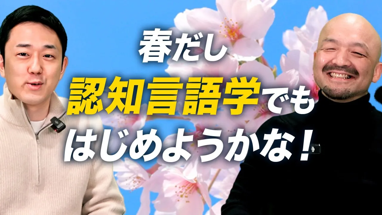 認知言語学に興味がある人へ おすすめの本はこれです