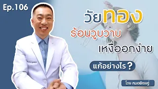  วัยทองทำให้ร้อนวูบวาบและเหงื่อออกง่าย เพราะเหตุใด 