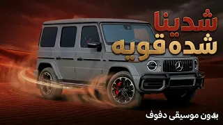 شدينا شده قويه محمد البصيلي بدون موسيقى دفوف فقط  دندنها