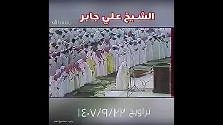 الشيخ علي جابر يرفع صوته ويبدع في الأداء بصوته الرائع 