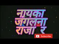 Download Lagu नायका जंगलना राजा र || Nayaka Jangal   Na Raja Ra || Ahirani Dhamaal Song  Old Album