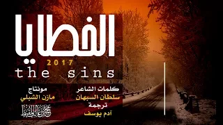 الخطايا محمد المقيط 2017 