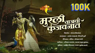 murli vajavi kunjavanat rasika ravanang atul kumbhar gopal karande amol vaishnavi radhakrishna