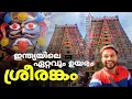 Download Lagu ഇന്ത്യയിലെ ഏറ്റവും ഉയരം കൂടിയ ഗോപുരം..!! ശ്രീരങ്കം..!! | srirangam temple in tamilnadu