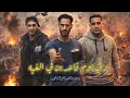 مهرجان وفي يوم قاعدين في الغية - حمو التانجو - احمد الصورص - ميسو ميسرة-  مهرجانات 2026