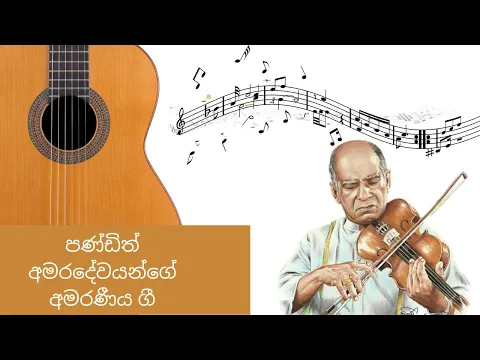 Download MP3 පණ්ඩිත් අමරදේවයන්ගේ අමරණීය ගී ||  Pandith Amaradewa Best Songs Collection   #amaradewa #song #fypシ