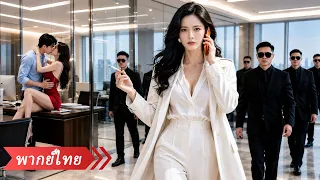 เห็นสามีพาชู้เข้าบ้าน เธอไม่โวยวาย แอบโอนทรัพย์สินทั้งหมด จนเขาหมดตัวชั่วข้ามคืน!