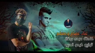 مهرجان مسائكو بلون قلوبكم مسلم وعصام صاصا النسخه الاصليه كلمات عبده روقة توزيع كيمو الديب2020 