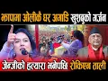 Lagu झापा पुगेर बाघझैँ गर्जिन खुशबु ओली, एमाले कांग्रेसका नेता कार्यकर्ताको शिर ठाडो नहुने दिइन भाषण