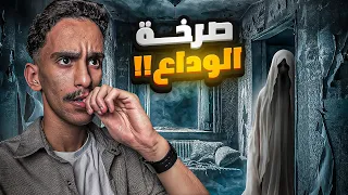 صرخة الوداع قصص فارس 