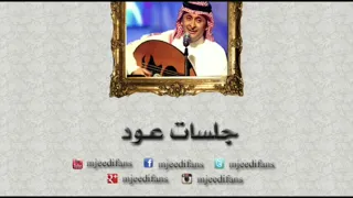 عبدالمجيد عبدالله   الهي   اغاني بالعود دندنها