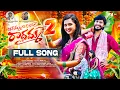 Download Lagu AGAMMA AGARADHE RADHAMMA PART 2 FULL SONG | LASYA SMILY | HANUMANTHU | VENKAT AJMEERA | SRINU AV