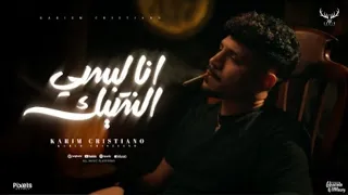 كليب انا لبسي الشيك غرك فيا   قولتيلي انا ليك   كريم كرستيانو الغزال توزيع يوسف اوشا الكليب مش بتاعي دندنها