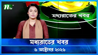 🟢 মধ্যরাতের খবর | Moddho Rater Khobor | 6 October 2026 | NTV Latest News Update