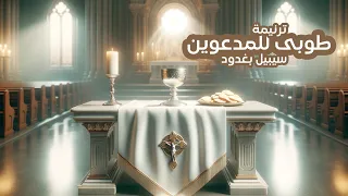 ترنيمة طوبى للمدعوين   سيبيل بغدود                    دندنها