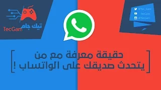 حقيقة معرفة مع من يتحدث صديقك على الواتساب  حقيقة معرفة مع من يتحدث صديقك على الواتساب