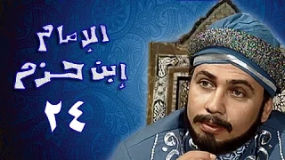الإمام ابن حزم الحلقة 24 من 36 