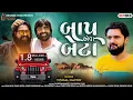 Download Lagu Copy To Copy Joi Lejo Phota Baap Eva Beta | બાપ એવા બેટા | Vishal Hapor | New Gujarati Song