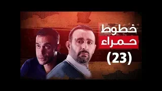 Episode 23 Khotot Hamra Series الحلقة الثالثة والعشرون مسلسل خطوط حمراء 