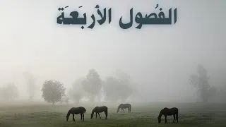 ألـفـصول الاربـعـة بـطيء 𝐒𝐋𝐎𝐖𝐋𝐘 