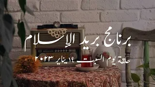 برنامج بريد الإسلام الحلقة الصباحية حلقة يوم السبت 14 يناير 2023 كاملة 