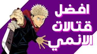 أفضل قتالات الأنمي  أفضل قتالات الأنمي
